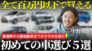 【初めての車選び】全て１００万円以下で買える！プロが選ぶオススメの車５選！ [upl. by Waneta178]