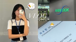 💊 약대생 vlog  6학년 약대생의 제약회사 마케터 출근일지 👩🏻‍💻 약대생  제약회사인턴  직장인브이로그  약대생브이로그 [upl. by Aneeres959]