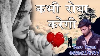 2018 का सबसे हिट दर्द भरा गीत  कभी रोया करेगी Mujhe yaad karke  kabhi Roya Karegi  Sonu Tiwari [upl. by Otreblada]