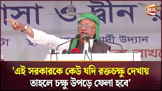 এই সরকারকে কেউ যদি রক্তচক্ষু দেখায় তাহলে চক্ষু উপড়ে ফেলা হবে  Tablighi Somabesh  Islami somabesh [upl. by Falconer]