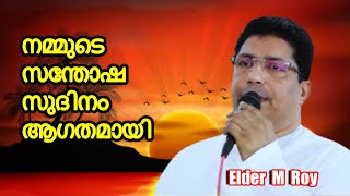 Elder Roy Kollakadavu Convention Day1  Our Happy days are arriving  നമ്മുടെ സന്തോഷ സുദിനം ആഗതമായി [upl. by Iew221]