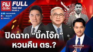 ปิดฉาก “บิ๊กโจ๊ก” หวนคืน ตร  คมชัดลึก  13 พย67  FULL  NationTV22 [upl. by Xirtaeb]