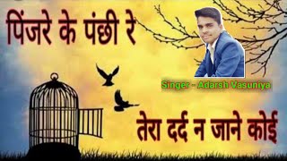 Pinjre Ke Panchi Re ll Hindi Devotional song [upl. by Ahsiuqel828]