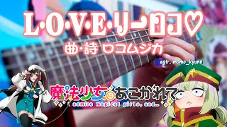 Lovely Loco 「L・O・V・E・リーロコ♡」  Guitar Cover [upl. by Eikcid]