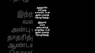 Aathumame en muzhu ullamae tamilchristiansongs jesuslyrical oldchristiansongs devotionalsongs [upl. by Ayortal]