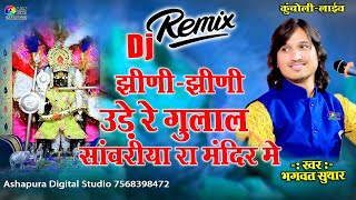 झीणी झीणी उड़े गुलाल  bhagwat suthar  jhini jhini ude re gulal  Dj Remix  Sanwariya Seth Bhajan [upl. by Cassandra]