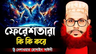 ফেরেশতারা কি কি করে জানুন  Delowar Hossain Saidi New Waz [upl. by Fidela]