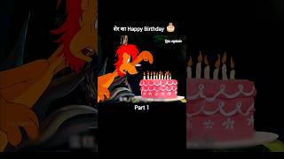 शेर का Happy Birthday 🎂Part 1 youtubeshorts shorts [upl. by Tam919]