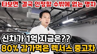 신차가 1억 지금은 80 감가ㄷㄷ 잔고장없고 초대형풀옵션승차감 1등 렉서스중고차가 솔직히 제네시스보다 가성비 더 좋음 [upl. by Sirronal]