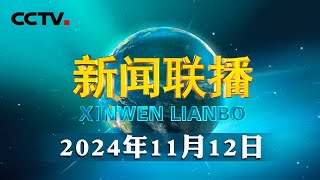 习近平向“全球南方”媒体智库高端论坛致贺信  CCTV「新闻联播」20241112 [upl. by Yznel82]