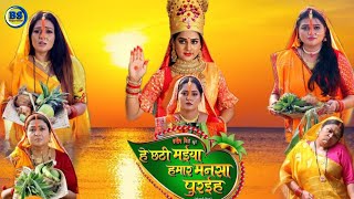 He Chhathi Maiya Hmar Mansa Puraiha  Official Trailer Chhath Movie Anjana Singh [upl. by Yemrej]