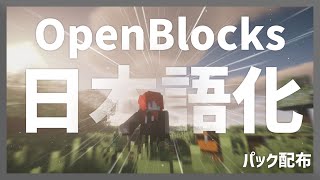 【マイクラ】 OpenBlocks Mod を日本語化する方法！ 【Minecraft】【日本語化パック配布】 [upl. by Anurb]