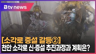 ② 소각로 대체시설 추진 과정과 계획은천안 [upl. by Gokey]