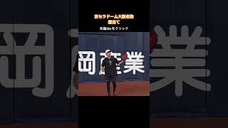 京セラドーム大阪名物「壁当て」に坂本勇人、増田大輝が挑戦！ shorts [upl. by Gnahk507]