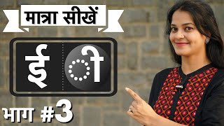 बड़ी “ईquotऔर छोटी”इ “ की मात्रा में अंतर best way to teach Hindi matras by intuitive WAYS [upl. by Ahsitahs310]