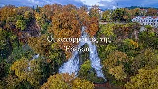 Οι καταρράκτες της Έδεσσας  Waterfalls Edessa [upl. by Ethelbert]