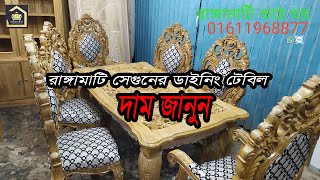 রাঙ্গামাটির সেগুন কাঠের রাজকীয় ডাইনিং টেবিলSegun Kather Dining Tablekather dinning table [upl. by Faline558]