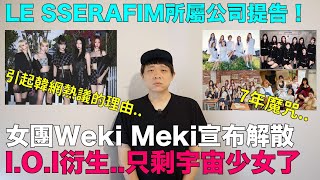 女團Weki Meki宣布解散 IOI衍生只剩宇宙少女了LE SSERAFIM所屬公司提告 引韓網熱議的理由｜DenQ [upl. by Elpmet]