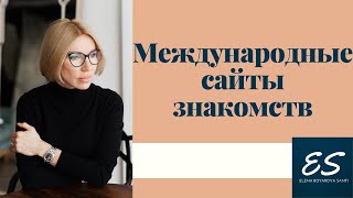 Международные сайты знакомств Обзор международных сайтов знакомств [upl. by Atnek]