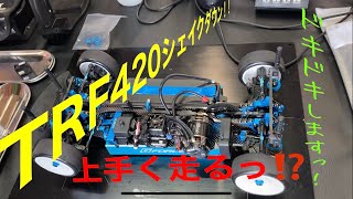 ★ラジコン友達のシェイクダウン！TRF420編★ [upl. by Valle469]