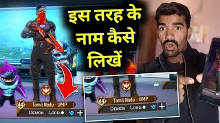 Free Fire मे दो  दो नाम कैसे लिखें  Free Fire Me Do Name Kaise Likhe  Free Fire New Tricks 2023 [upl. by Stoughton]