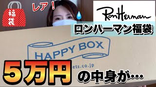 【15万円相当】ロンハーマンの福袋なんて珍しい…！→中身に驚愕【即完売・貴重・高額】 [upl. by Manheim]