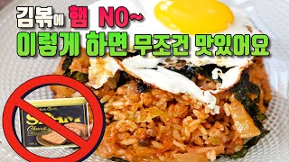 김치볶음밥 햄 빼고 이렇게 하면 감칠맛 끝내줍니다 [upl. by Ina]