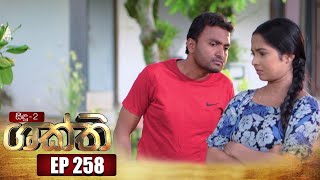 Shakthi ශක්ති  Episode 258 09th January 2023 [upl. by Donia]