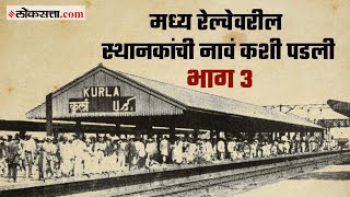 मध्य रेल्वेवरील स्थानकांची नावं कशी पडली  भाग ३  गोष्ट मुंबईची  भाग ६९  Gosht Mumbaichi Ep 69 [upl. by Nitaj]