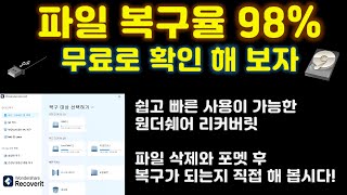 사진 복구 동영상 복구 문서 복구율 98를 자랑하는 원더쉐어 리커버릿 사용방법 복구 가능 여부를 무료로 확인 해 보세요 [upl. by Adnah]