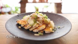 두부의 새로운 발견 밥과 술을 부르는 두부구이  Back to the Basic  Macrobiotic  vegan cooking  기본요리  초보요리  쉬운요리 [upl. by Elyrad]