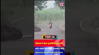 yzindiatv कराड तालुक्यात बिबट्याचा धुमाकूळ सुरूचदुचाकीच्या मागे लागला बिबट्या [upl. by Nylasej]