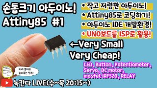 ATtiny85 1 손톱만큼 작은 아두이노arduino인 ATtiny85에 코드 업로드해서 작동시켜보기녹칸다의 아두이노 [upl. by Edorej141]