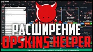 ОБЗОР РАСШИРЕНИЯ OPSKINS HELPER OPS  CSMONEY CSGOSELLCOM LOOTFARM [upl. by Heywood994]