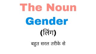 The Noun Gender लिंग Masculine Feminine Common amp Neuter  Gender In English grammar Hindi [upl. by Hach418]