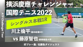 2023年大会 直前特集【横浜慶應CH20221R】川上倫平橋本総業HD vs 藤原智也慶大 横浜慶應チャレンジャー国際テニストーナメント2022 シングルス1回戦 [upl. by Fiedling]