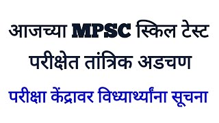 आजच्या MPSC Skill Test Typing परीक्षेत Technical प्रॉब्लेम्स केंद्रावर विद्यार्थ्यांच्या घोषणा [upl. by Cusack]