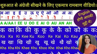 English Barahkhadi  इंग्लिश पढ़ना कैस सीखें  a aa e ee  ka kha ga gha in english  ka kaa ki kee [upl. by Hadeehuat]