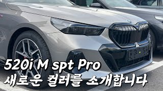 5시리즈 새로운색상을 소개합니다  520i M spt Pro 옥사이드그레이 [upl. by Enytsuj]