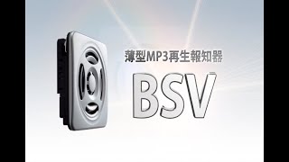 パトライト 薄型MP3再生報知器 BSV [upl. by Ryley]