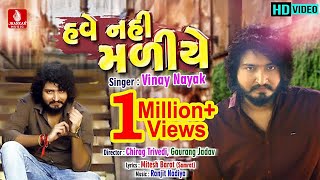 Have Nahi Maliye  હવે નહીં મળીયે  VINAY NAYAK  FULL HD VIDEO  New Sad Song 2018  Jhankar Music [upl. by Ximena901]