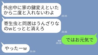 【LINE】私が毎月45万円のローンを払っていると知らず外出中に玄関の鍵を変えて追い出した姑と義妹「もう戻れないわよw」→そのまま二度と帰らずローンの支払いも止めた結果www [upl. by Danielle]