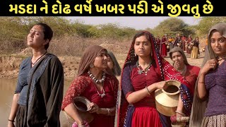 મડદા ને દોઢ વર્ષે ખબર પડી એ જીવતુ છે  Hellaro Gujarati Movie Best Scene hellaro gujaratimovie [upl. by Solahcin603]