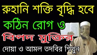 রুহানি শক্তি বৃদ্ধি হওয়ার ও কঠিন রোগ মুক্তির দোয়া ও আমল তদবির শিখুন ll tudbir shikkha bangla [upl. by Novets]