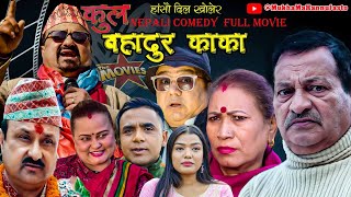 New Nepali Comedy Full Movie Kulbhadur KaKaRajaram Poudel amp Netra Prasad adhikari।20232080 [upl. by Torosian]