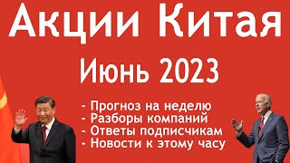 Акции Китая июнь 2023 Разбор компаний Alibaba Vipshop JDcom Baidu NIO Li Auto Baozun TAL [upl. by Meryl]