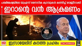 യുഎസ് സൈനിക കേന്ദ്രങ്ങൾ ഒന്നൊന്നായി തകർത്ത് ഇറാൻ പശ്ചിമേഷ്യയിൽ സ്ഥിതി ഗുരുതരം The Journalist [upl. by Notwal444]