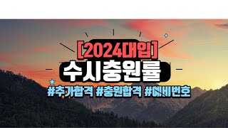 2024대입🌈수시충원률🌈수시추가합격🌈수시예비번호 [upl. by Baryram53]