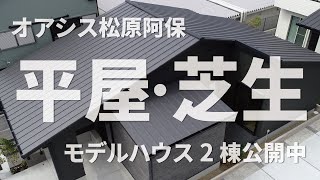 オアシス松原阿保平屋モデルハウス・芝生モデルハウス2棟公開中（全4区画好評分譲中） [upl. by Jewett575]