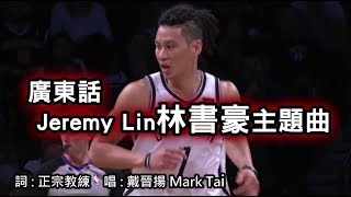 廣東話Jeremy Lin主題曲  林書豪之歌 [upl. by Aluin]